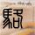 办理高仿国立统计与经济管理学校文凭【degxx.com】